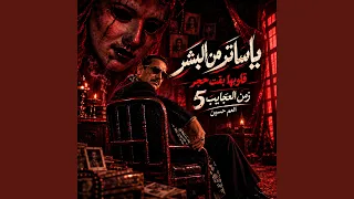 العم حسين   يا ساتر من البشر قلوبهم بقت حجر   مهرجان    دندنها