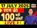 Download Lagu Hindi News LIVE : 17 July की खबरें | Bihar Election 2025 | Israel Attack On Syria | Kanwar Yatra Row