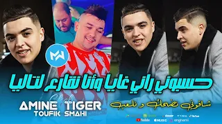 Cheb Amine Tiger 2024 7esboni Rani Ghaya شافوني نضحك و نلعب Feat Toufik Smahi Live Solazur 