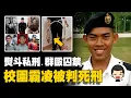Download Lagu 21歲學生被虐待致死，施暴者被判處死刑，國防大學霸凌事件丨英大吉