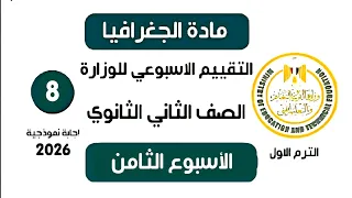 إجابة تقييم الاسبوع الثامن جغرافيا تانية ثانوي الترم الاول وزارة التربية والتعليم 2026 