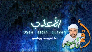 أنشودة   الأعذب   للشاعر المتيم   ضياء الدين سفيان ياسين   دندنها