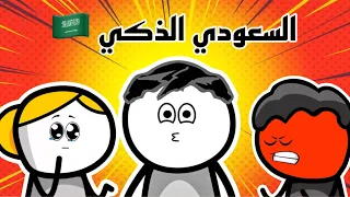 السعودي الذكي ومعاناة الامهات 😂