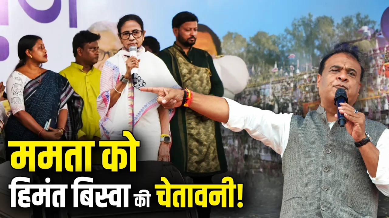 "29 तारीख से पहले सरेंडर कर दो…" | ममता को हिमंत बिस्वा की चेतावनी! | Mamata Banerjee | Election