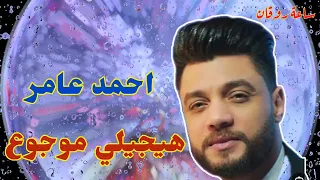 هيجيلي موجوع ابن الاكابر احمد عامر  هيجيلي موجوع ابن الاكابر احمد عامر