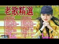 Lagu 推荐50多岁以上的人真正喜欢的歌曲 ♣ 100首70、80、90年代唱遍大街小巷的歌曲今天给大家推荐 ♣林淑容 , 李茂山 , 千百惠 , 李茂山#台語經典老歌 #386