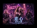 Nanase Aikawa "Koigokoro #2" | Dark Hard Rock (Female Vocal) ver. AICover AICO