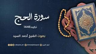 سورة الحج ليالي رمضان ١٤٤٦ الشيخ أحمد السيد 