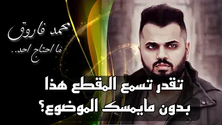 حصريا   محمد فاروق   ما احتاج احد        مقطع ممكن يغير شي بداخلك دندنها