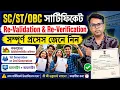 West Bengal SC ST OBC Certificate Revalidation Re-Verification Process 2026 Online Apply process