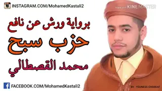 حزب سبح بصوت القارئ محمد القصطالي دندنها