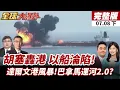 Download Lagu 【#全球大爆卦下】胡塞轟炸雙線開火!以色列遭導彈襲 紅海貨輪沉海!巴拿馬運河2.0?達爾文港陷中美澳三方爭奪戰!20250708