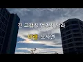 긴 고행길 멈추지 말라 (바램 노사연)