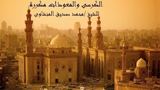 الكرسى والمعوذات مكررة للشيخ محمد صديق المنشاوى 