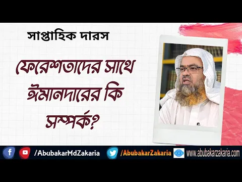 ফেরেশতাদের সাথে ঈমানদারের কি সম্পর্ক?