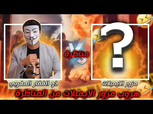 ⁣هروب مزور الايميلات من مناظرة ذو الفقار حول هـ ـجوم وتهـ ديد عمر لفاطمة والإمام علي | اسرع هروب