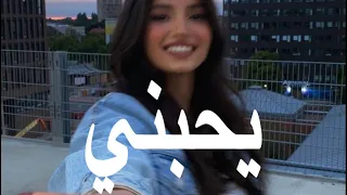 خالد ال صراف و حنين حامد   يحبني   بطيء  دندنها