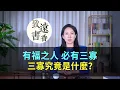 Download Lagu 俗話說：「有福之人，必有三寡」，三寡究竟是什麼？看後豁然開朗—致遠書香