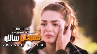 Yassinos Salaw Dmou3i EXCLUSIVE حصريا ياسينوس سالاو دموعي 