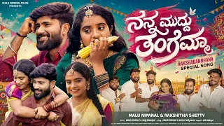 ನನ್ನ ಮುದ್ದು ತಂಗೆಮ್ಮಾ | Nanna Muddu Tangemma | Malu Nipanal & Rakshita Shetty |Raksha Bandhan Special