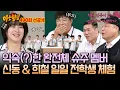 Download Lagu [선공개] (부끄) 전학생으로 찾아온 아형 근본 멤버 '신동-희철'의 낯선 모습에 형님들 일동 어색^^;; | 아는 형님 490회