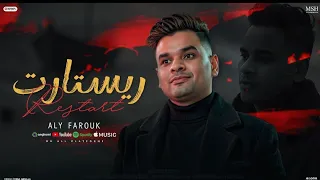 ALI FAROUK RESTART هغير رقم تلفوني على فاروق ريستارت 