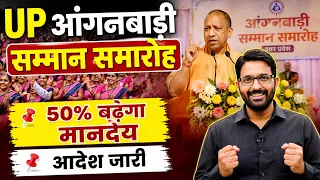 UP आंगनबाड़ी सम्मान समारोह 2026 | कार्यकर्ता-सहायिका मानदेय 50% बढ़ेगा | UP Anganwadi Workers News