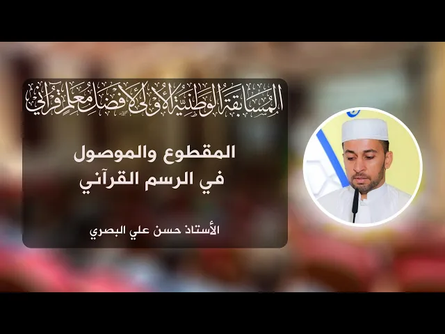 ⁣الأستاذ حسن علي البصري|| المقطوع والموصول في الرسم القرآني|| المسابقة الوطنية لأفضل معلم قرآني