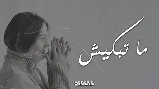 قبها   ما تبكيش                                دندنها