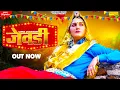 Download Lagu SAPNA CHOUDHARY : Jewadi (Full Song) | Somvir, Mohit, Sanjeet | New Haryanvi Songs Haryanavi 2021