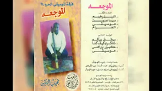 نجيب الهوش الموسيقى الحرة الموجعة البوم كامل1994 