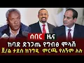 Download Lagu ሰበር ዜና - ከባድ ድንጋጤ የግብፅ ምላሽ ጀነራል ታደሰ ከንግዲ  ምርጫ የለኝም አሉ 