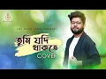 Lagu Tumi Jodi Thakte | Lyrical Cover | Abir Biswas | Kumar Sanu | KMJ Music Series