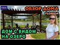 Download Lagu Красивый вид на озеро. Уютный задний двор. Дом просторный, хотя небольшой. Обзор модельного дома.США