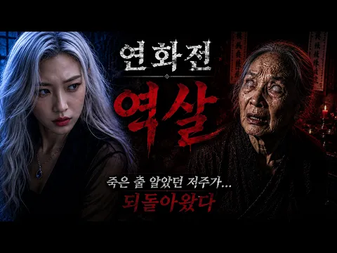 Yeonhwa: The Shaman Who Hears the Dead Episode 9