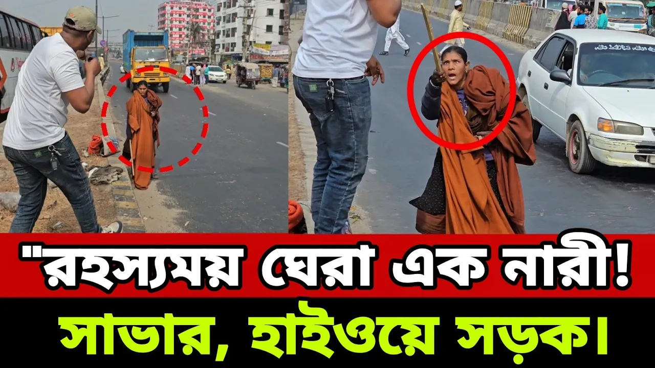 "রহ/স্যময় ঘেরা এক নারী!