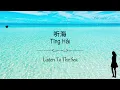 听海 / Ting Hai (Listen To The Sea) - Lyrics English/Mandarin/Pinyin [張惠妹 | Zhang Hui Mei]