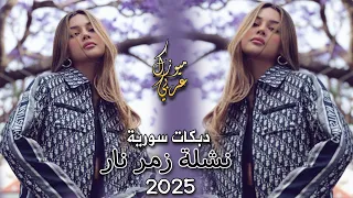 أجمل دبكات نشلة سورية 2025 صواريخ الزمر حماسية ناااار ترند التيك توك ميوزك عربي 