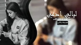 عراقي         منو يطمن قلب مجروح انا فاكد حبيب وروح سهر ليلي اخذ حيلي ايا وليل   تعديل بطيئ      دندنها