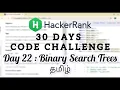 HackerRank Day 22 Binary Search Trees Java Tamil