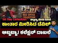 Lagu ಡೆವಿಲ್ ಮೊದಲ ದಿನದ ಕಲೆಕ್ಷನ್ ದಾಖಲೆ.! ಎಷ್ಟು ಕೋಟಿ ಗೊತ್ತಾ..? | Devil Box office Collection | Dboss Darshan