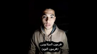 النوم تحت النور دندنها