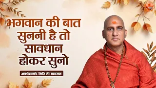 भगवान की बात सुननी है तो सावधान होकर सुनो ~Avdheshanand Giri Ji Maharaj Pravachan | Devotional Video