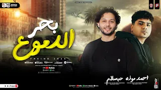 موال بحر الدموع   احمد موزه وعبسلام   ترند التيك توك   طلعات المال والبانون المعدل    حظ شعبي      دندنها