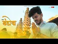 Download Lagu माझा खंडोबा | Maza Khandoba | Crown J | Video Song | 4K | मल्हार मल्हार | Marathi song 2022