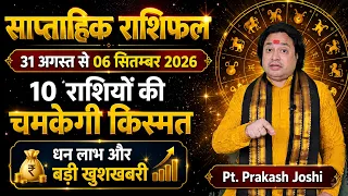 साप्ताहिक राशिफल 31 अगस्त से 06 सितम्बर 2026: 10 राशियों की चमकेगी किस्मत, धन लाभ और बड़ी खुशखबरी
