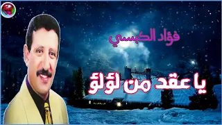 فؤاد الكبسي ـ يا عقد من لؤلؤ وجوهر الماس ـ مع الكلمات  فؤاد الكبسي ـ يا عقد من لؤلؤ وجوهر الماس ـ مع الكلمات