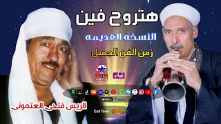 الريس فتحى العتمونى   موال هتروح فين دندنها