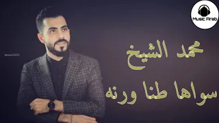محمد الشيخ سواها طنا ورنه مو كل من غنى غنى جديد      دندنها