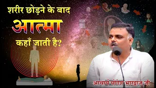 शरीर छोड़ने के बाद आत्मा कहाँ जाती है? @aryasamajgandhidham7275